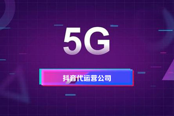 短視頻代運(yùn)營的報(bào)價(jià)多少，價(jià)格影響因素有哪些-短視頻代運(yùn)營公司