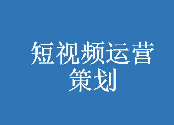 如何衡量短視頻代運(yùn)營的價(jià)值創(chuàng)造能力-短視頻營銷策劃-上海代運(yùn)營公司