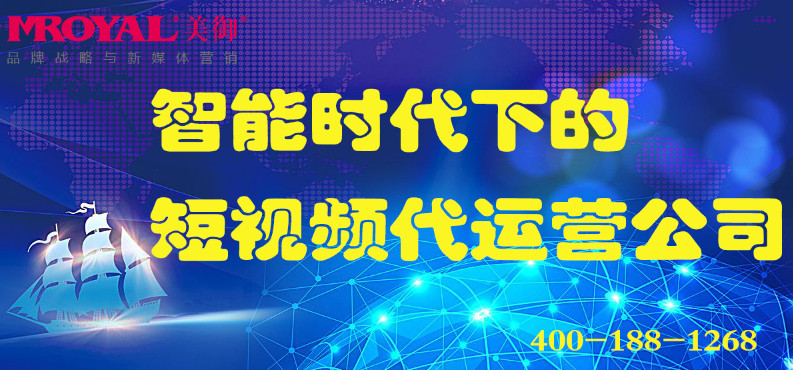 智能時(shí)代下的短視頻代運(yùn)營公司_電商營銷_店鋪代運(yùn)營