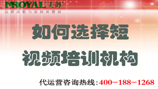 如何選擇短視頻培訓(xùn)機(jī)構(gòu)不上當(dāng)？美御營銷咨詢集團(tuán)