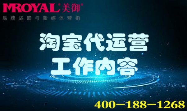 淘寶代運(yùn)營(yíng)工作內(nèi)容