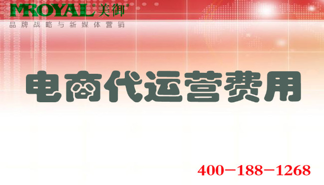 電商代運(yùn)營費(fèi)用.jpg