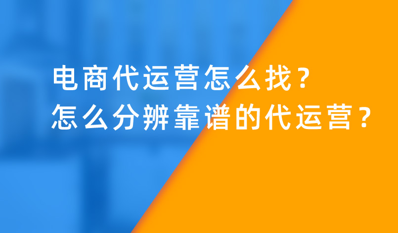 電商代運營怎么找