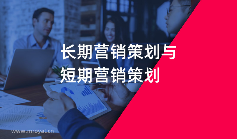 長(zhǎng)期營(yíng)銷策劃與短期營(yíng)銷策劃
