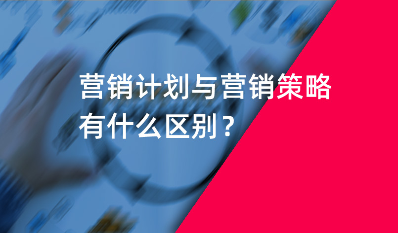 營銷計劃與營銷策略有什么區(qū)別？