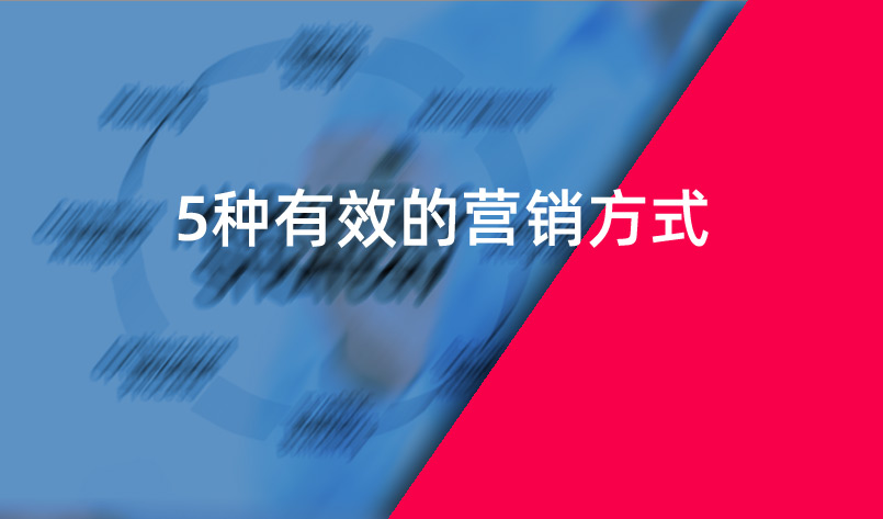 5種有效的營(yíng)銷(xiāo)方式