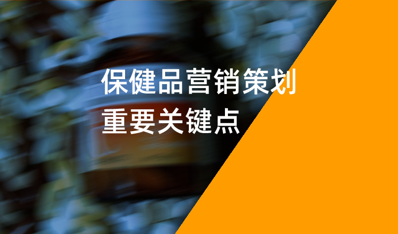 保健品營(yíng)銷(xiāo)策劃重要關(guān)鍵點(diǎn)