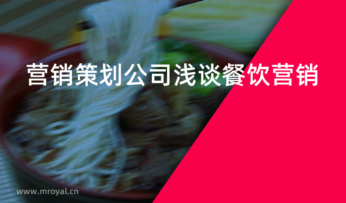 營銷策劃公司淺談餐飲營銷