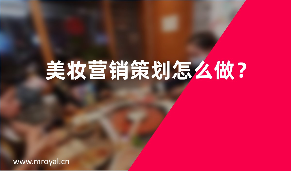 美妝營銷策劃怎么做？