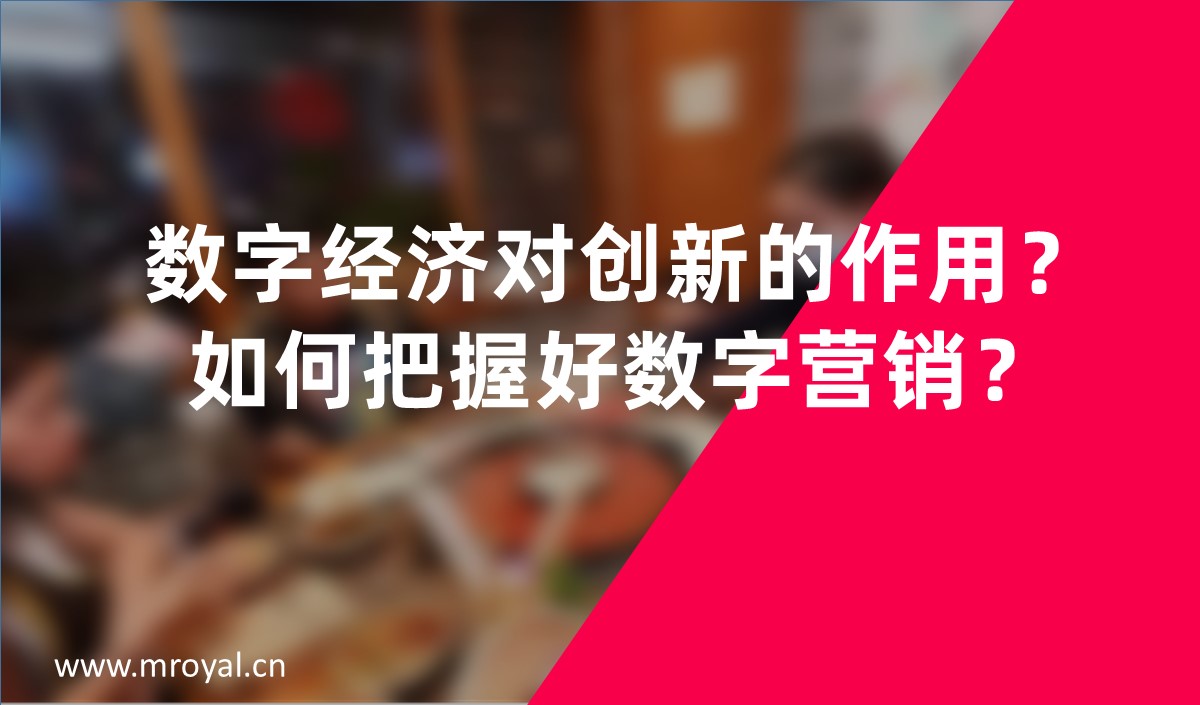 數(shù)字經(jīng)濟(jì)對(duì)創(chuàng)新的作用？如何把握好數(shù)字營(yíng)銷？