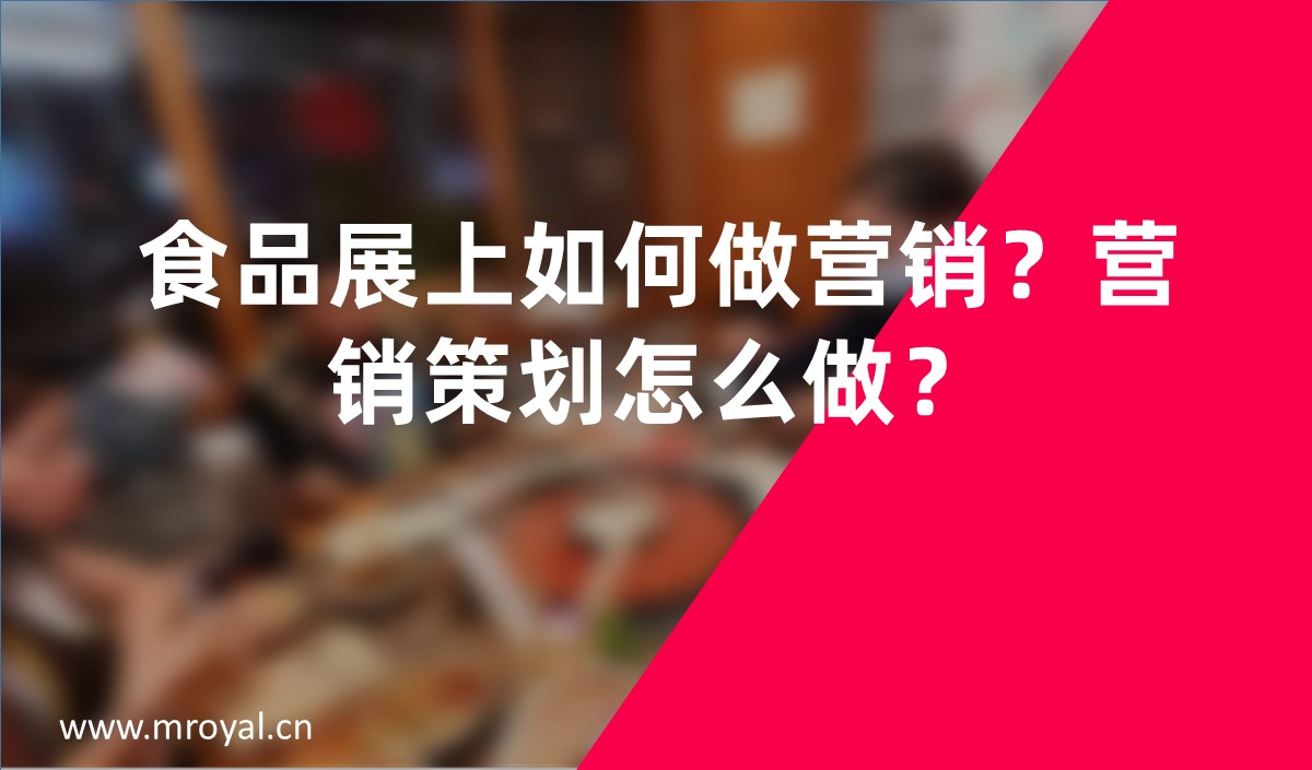 食品展上如何做營銷？營銷策劃怎么做？