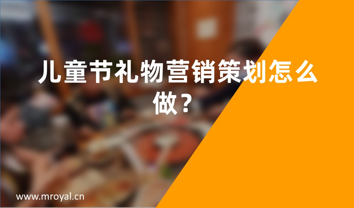 兒童節(jié)禮物營銷策劃怎么做？