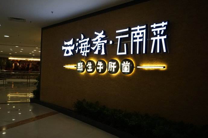 云海肴：風(fēng)格是最有力的營(yíng)銷，一頓飯就是一場(chǎng)際遇