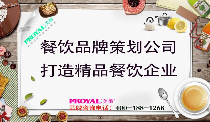 餐飲品牌策劃公司打造精品餐飲企業(yè)-上海品牌設(shè)計公司