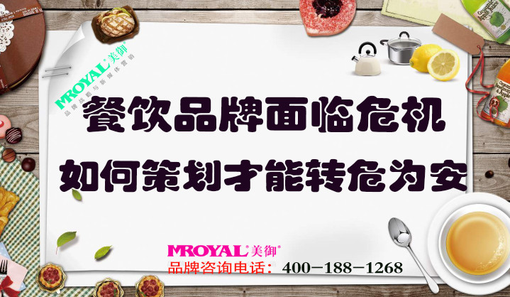 餐飲品牌面臨危機(jī)如何策劃，才能轉(zhuǎn)危為安_餐飲營銷策劃設(shè)計