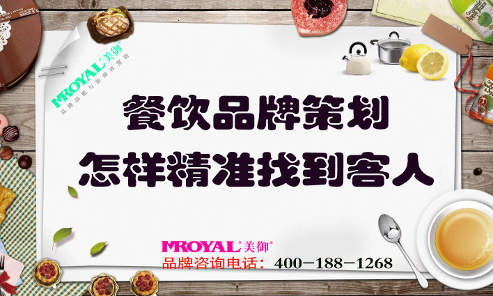 餐飲品牌策劃：餐飲業(yè)怎樣精準(zhǔn)找到客人？獲客
