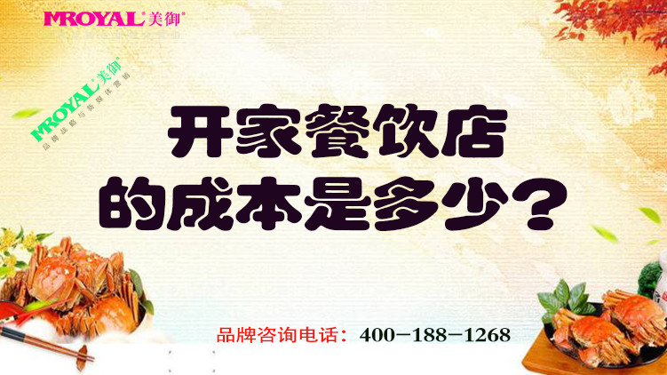 開一家餐飲店的成本是多少？餐飲品牌設(shè)計公司