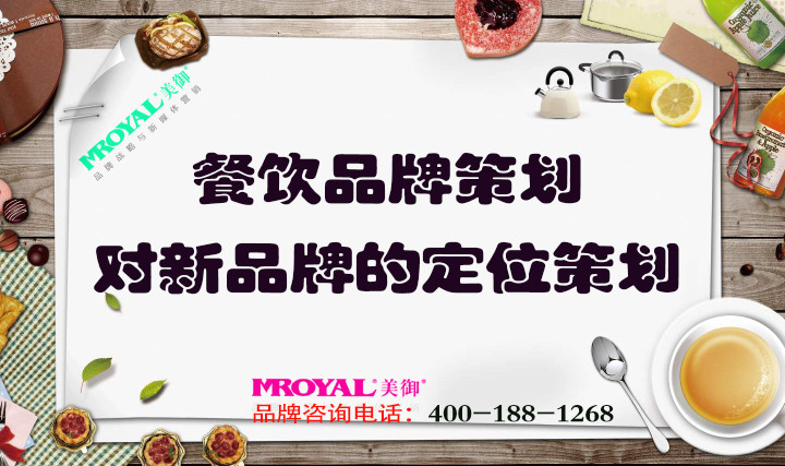 餐飲品牌策劃時(shí)對(duì)新品牌的定位策劃