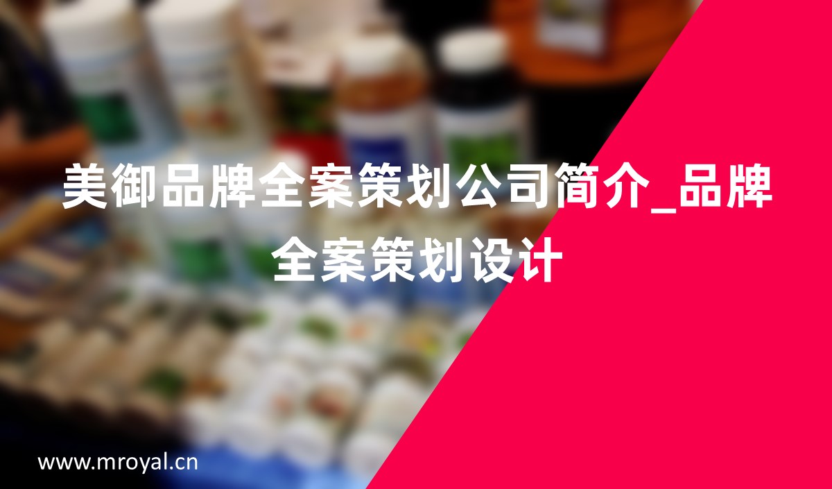 美御品牌全案策劃公司簡介_品牌全案策劃設(shè)計(jì)_上海全案策劃公司