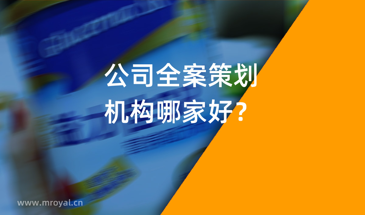 公司全案策劃機(jī)構(gòu)哪家好？