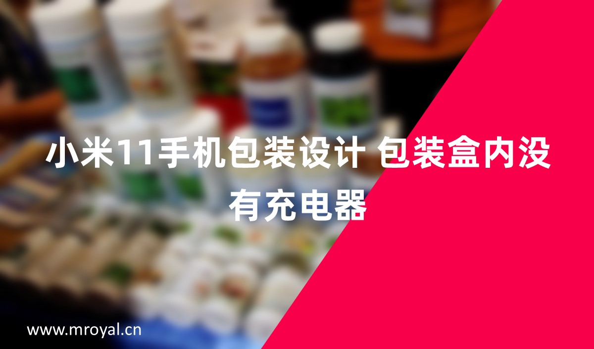 小米11手機(jī)包裝設(shè)計(jì) 包裝盒內(nèi)沒有充電器
