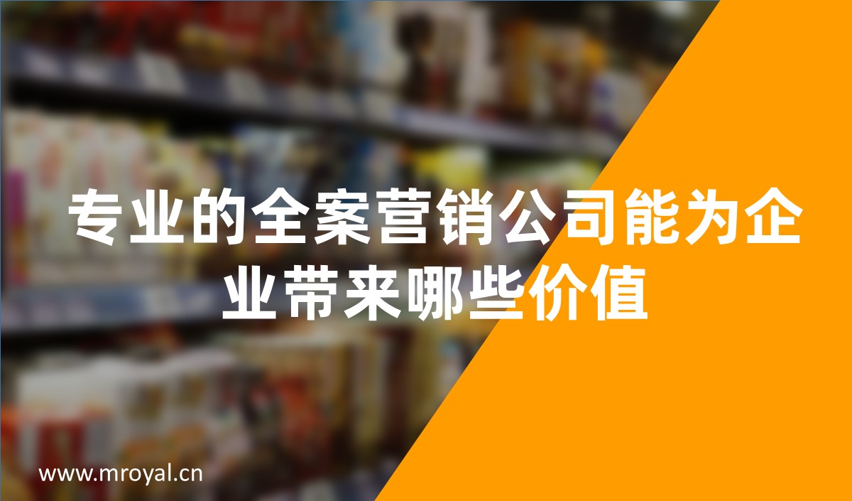 專業(yè)的全案營銷公司能為企業(yè)帶來哪些價(jià)值