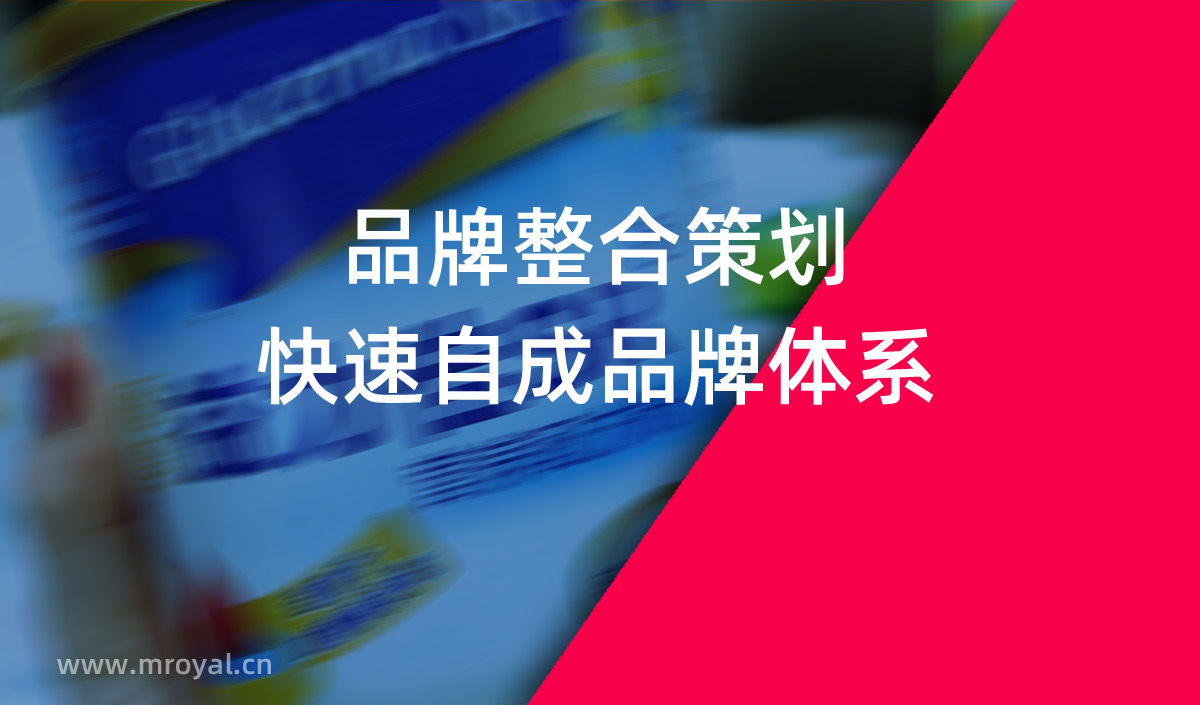品牌整合策劃，快速自成品牌體系