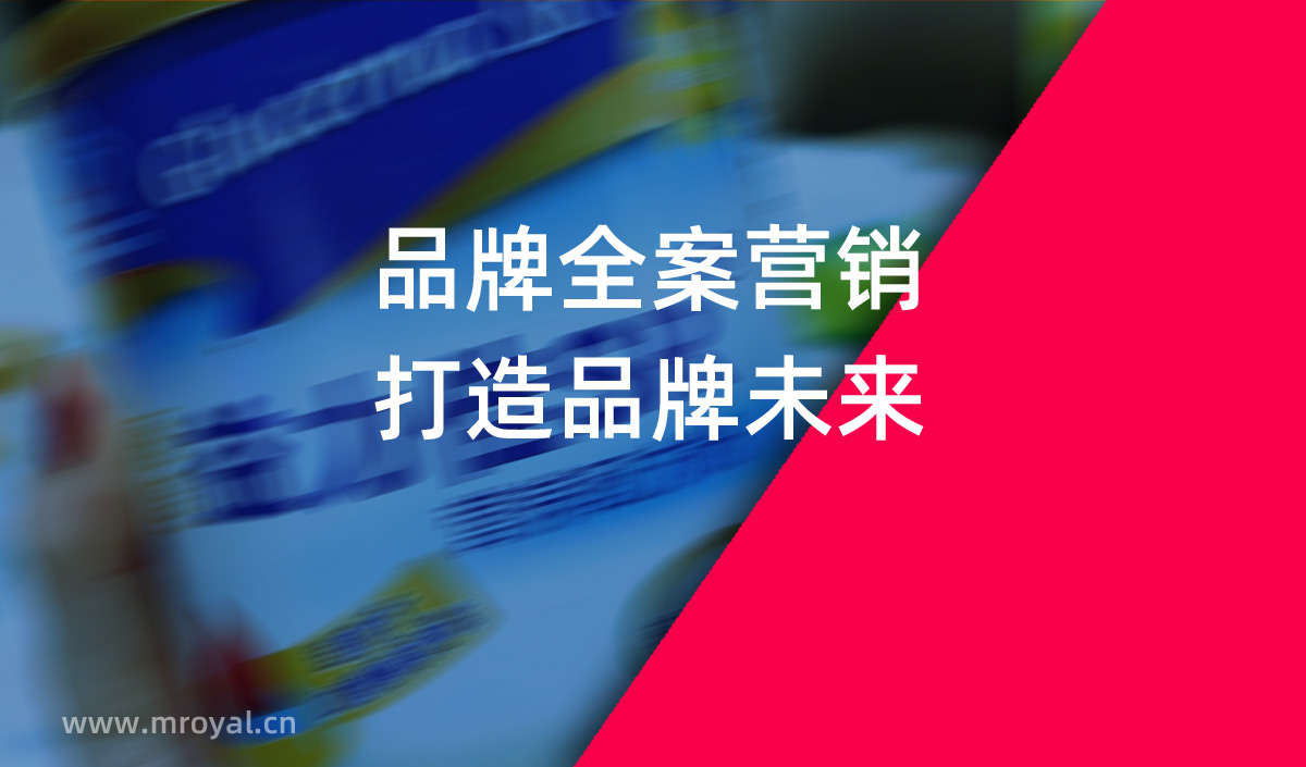 品牌全案營銷，打造品牌未來。
