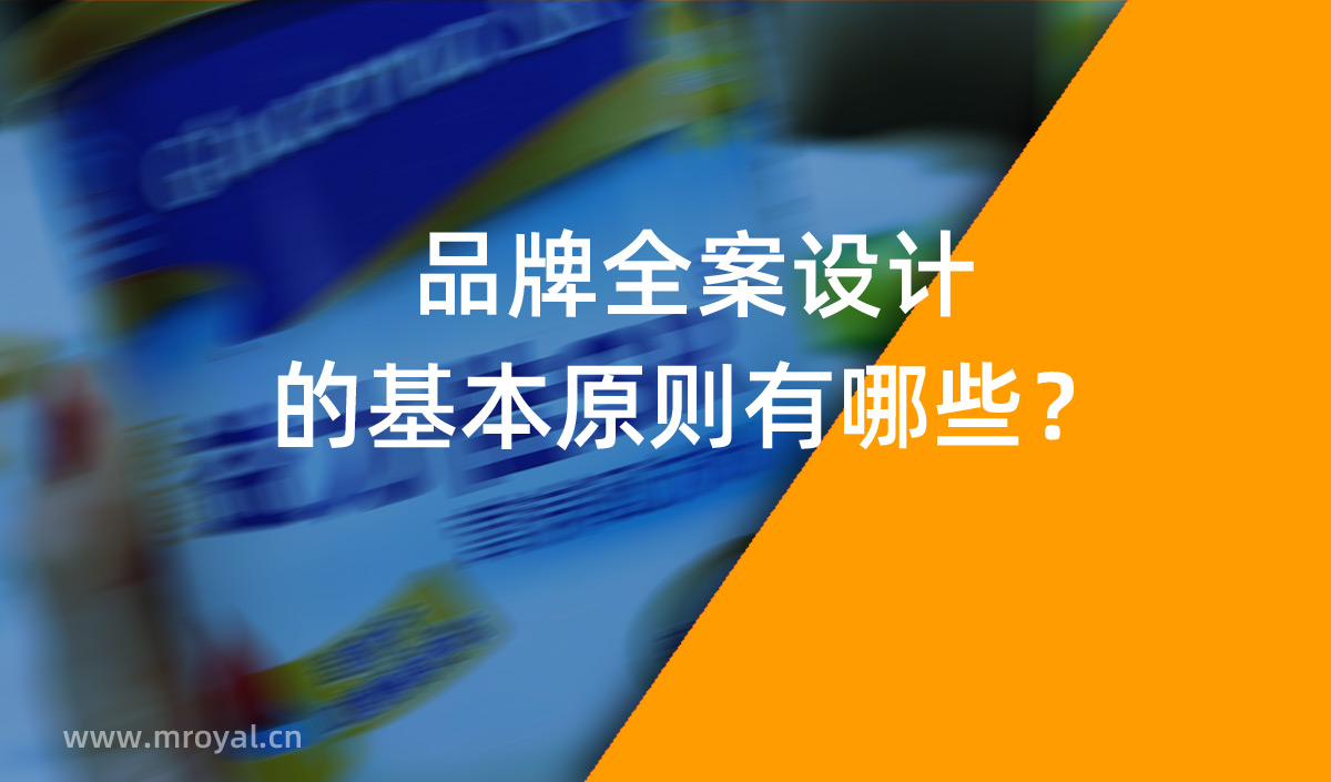 品牌全案設(shè)計(jì) 品牌設(shè)計(jì)的基本原則有哪些？