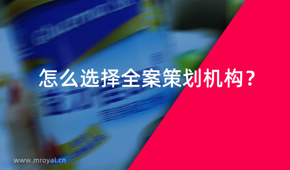 怎么選擇全案策劃機(jī)構(gòu)？