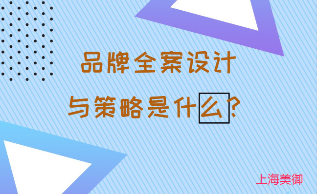 品牌全案設計與策略是什么？美御營銷咨詢集團