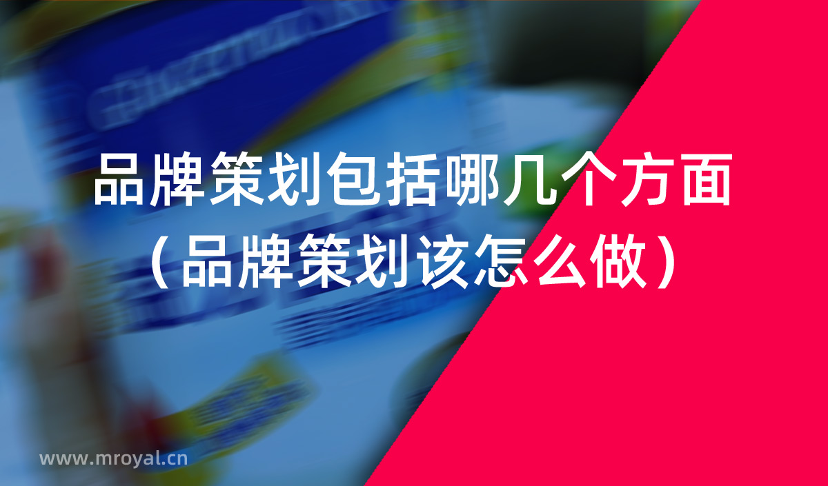品牌策劃包括哪幾個方面（品牌策劃該怎么做）