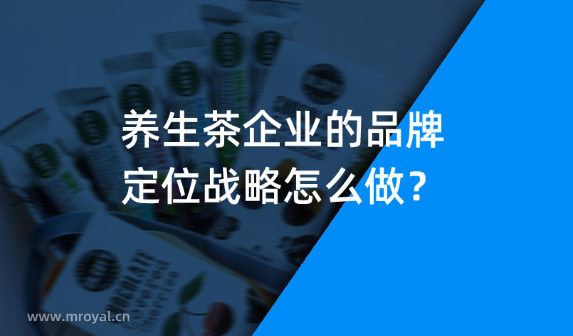 養(yǎng)生茶企業(yè)的品牌定位戰(zhàn)略怎么做？