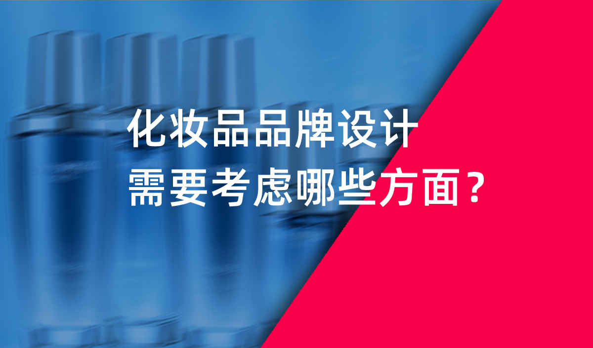 化妝品品牌設(shè)計(jì)需要考慮哪些方面？