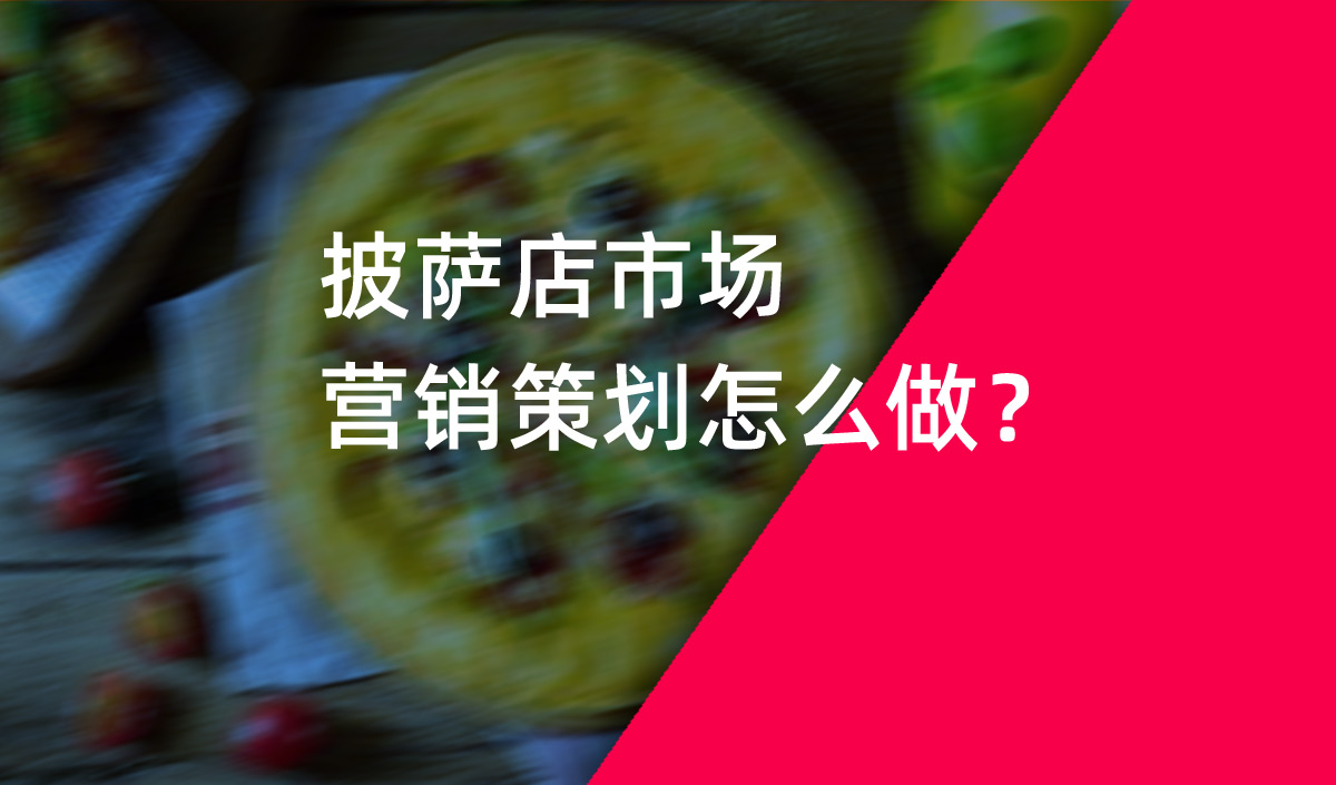 披薩店市場營銷策劃怎么做？