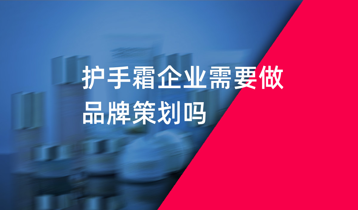 護(hù)手霜企業(yè)需要做品牌策劃嗎？美御品牌策劃