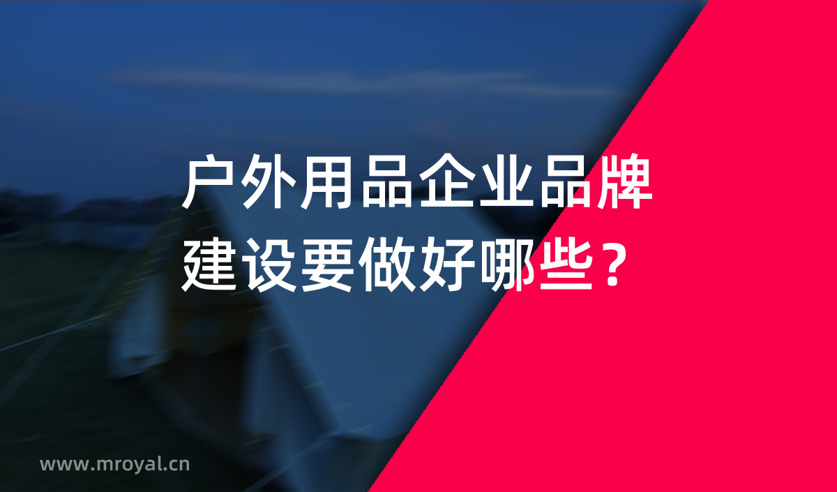 戶外用品企業(yè)品牌建設要做好哪些？