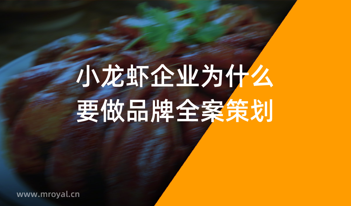 小龍蝦企業(yè)為什么要做品牌全案策劃，品牌全案策劃