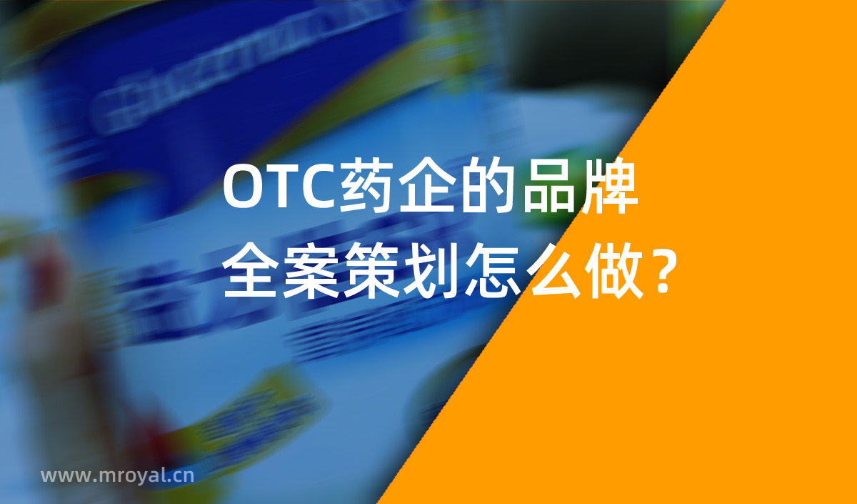 OTC藥企的品牌全案策劃怎么做？