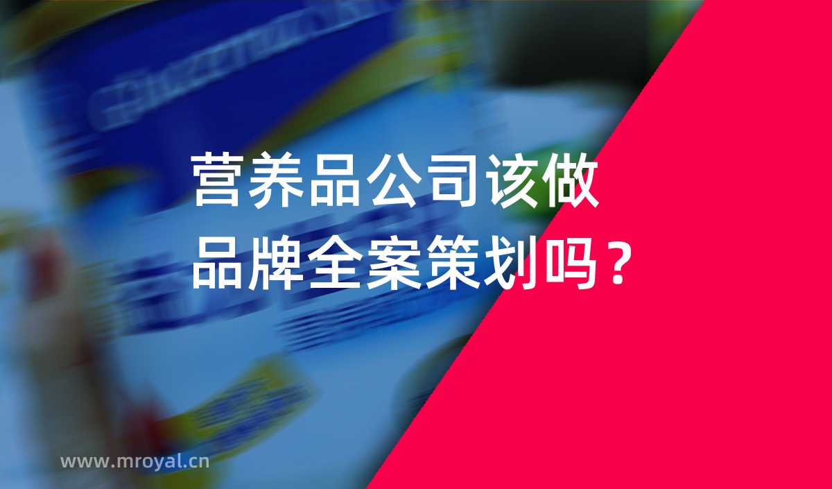 營養(yǎng)品公司該做品牌全案策劃嗎？