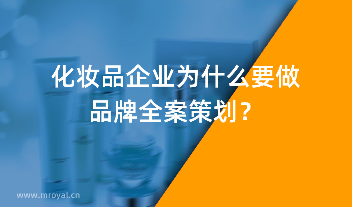 化妝品企業(yè)為什么要做品牌全案策劃？