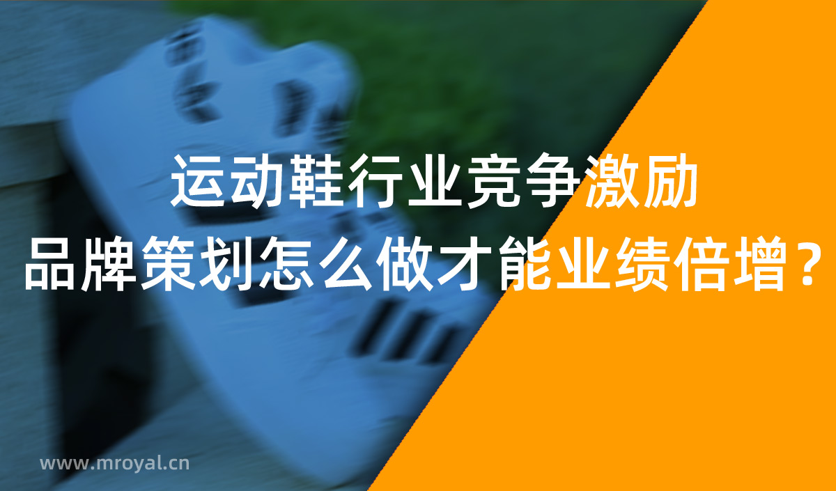 運動鞋品牌策劃，品牌策劃才能業(yè)績倍增