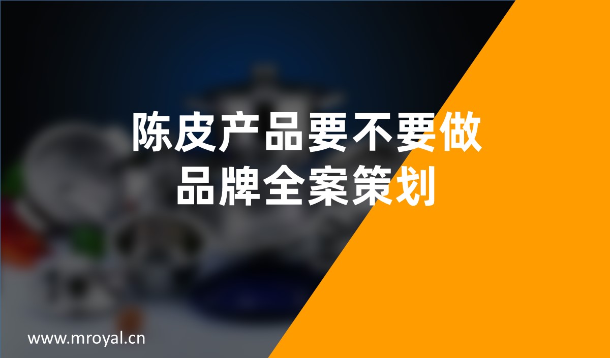 陳皮產(chǎn)品要不要做品牌全案策劃，品牌全案策劃