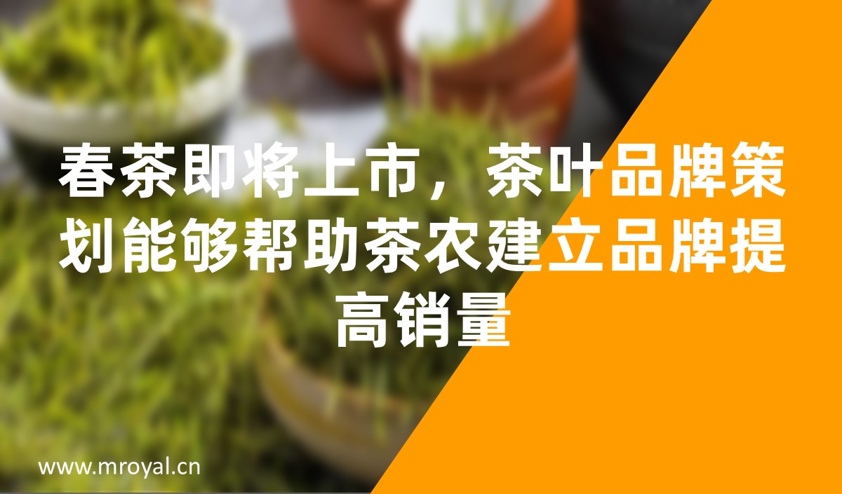 茶葉品牌策劃能夠幫助茶農(nóng)建立品牌提高銷量