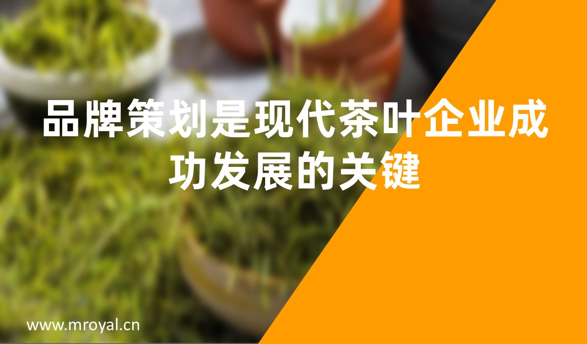 品牌策劃是現(xiàn)代茶葉企業(yè)成功發(fā)展的關鍵-美御品牌策劃