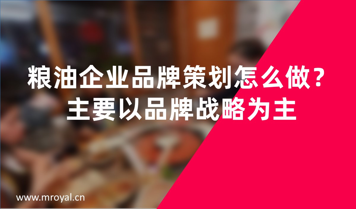 糧油企業(yè)品牌策劃怎么做？主要以品牌戰(zhàn)略為主