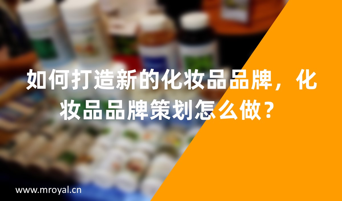 如何打造新的化妝品品牌，化妝品品牌策劃怎么做？