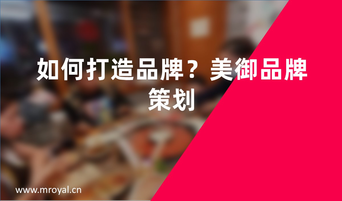 如何打造品牌？美御品牌策劃