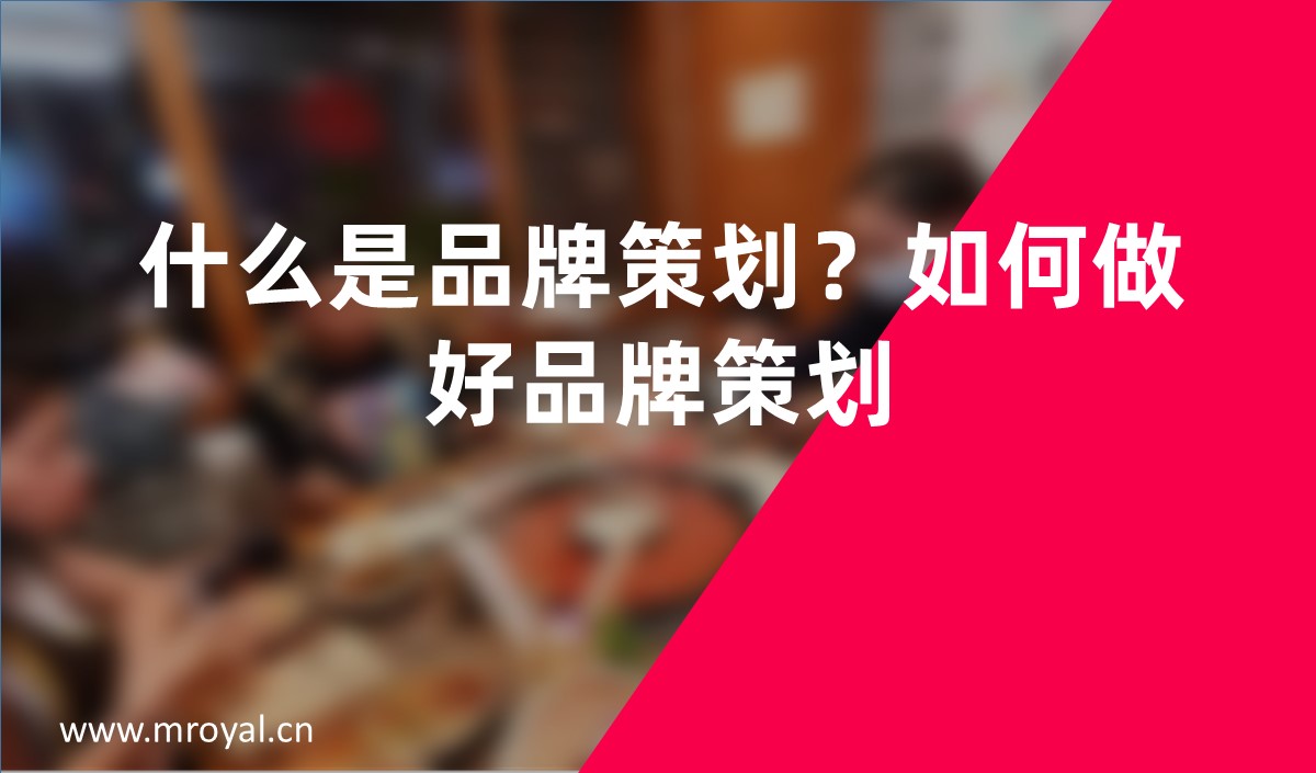 什么是品牌策劃？如何做好品牌策劃