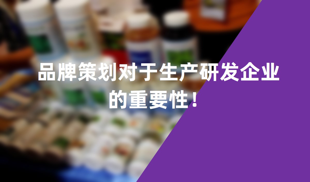 品牌策劃對(duì)于生產(chǎn)研發(fā)企業(yè)的重要性